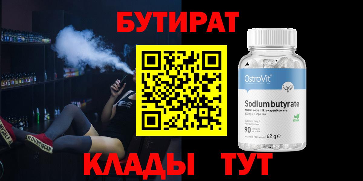 Оренбург  БУТИРАТ BDO  Вход с VPN 